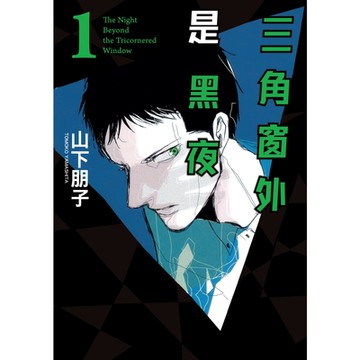 三角窗外是黑夜 (1)_Readmoo 讀墨電子書