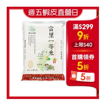 【蝦皮直營】天生好米-富里一等米3Kg(東部米)