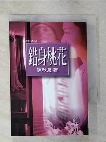 【書寶二手書T5／文學_G8O】錯身桃花_陳秋見
