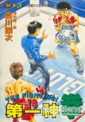 第一神拳18