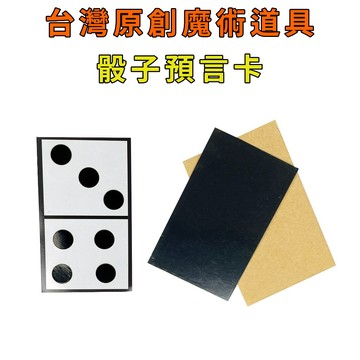 骰子預言卡♠台灣原創魔術道具 兒童魔術 簡單易學 魔術社團 現貨秒發 魔術玩具【TW.Magic】