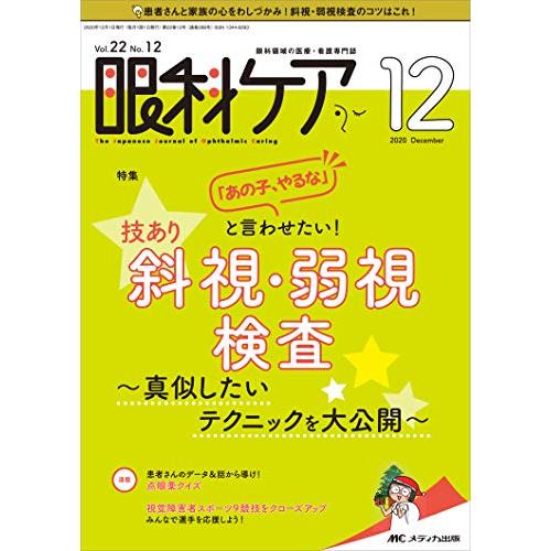 眼科ケア 2020年12月号 特集 ToDo リストですべきことが一目でわかる 疾患別 術前 術後ケア プラチナノート