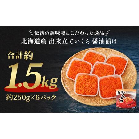 ふるさと納税 北海道産 出来立ていくら醤油漬け 約250g×6パック(合計 約1.5kg) 北海道小樽市
