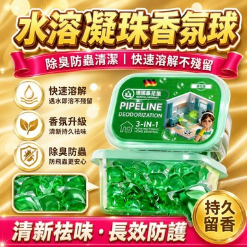 💗臺灣現貨出貨💗筦道除臭疏通洗衣留香凝珠 去飛蟲防臭 蟲子不再有 下水道除臭三合一衛生間清潔多功能洗衣凝珠 香水型