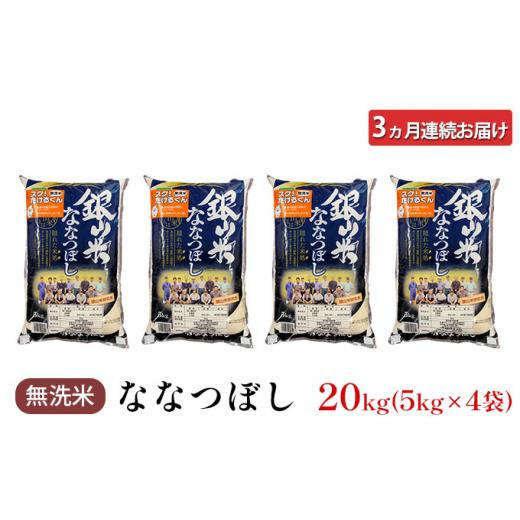 ふるさと納税 北海道 仁木町 3ヵ月連続お届け　銀山米研究会の無洗米＜ななつぼし＞20kg