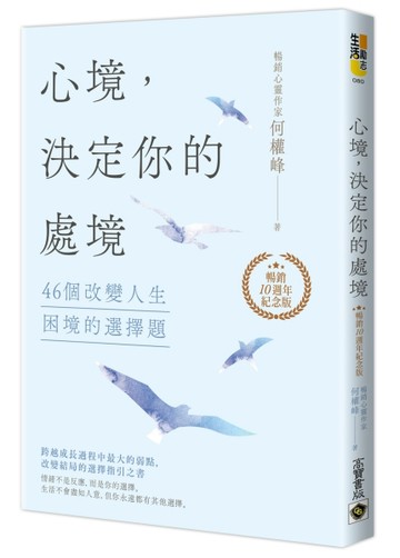 心境，決定你的處境：46個改變人生困境的選擇題【暢銷十週年紀念版】[二手書_良好]