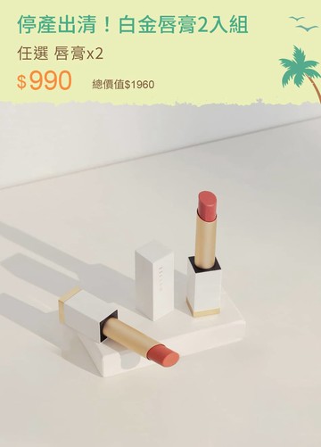 停產出清！白金唇膏2入組