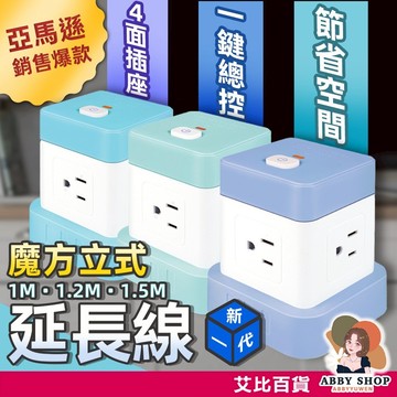 亞馬遜爆款》魔方立式延長線 延長線插座 多孔插座頭 扁頭延長線 扁平延長線 魔方插座 多孔插座 延長線 插座 魔方 充電