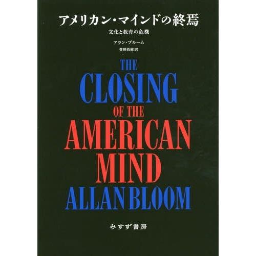 アメリカン・マインドの終焉 文化と教育の危機 新装版