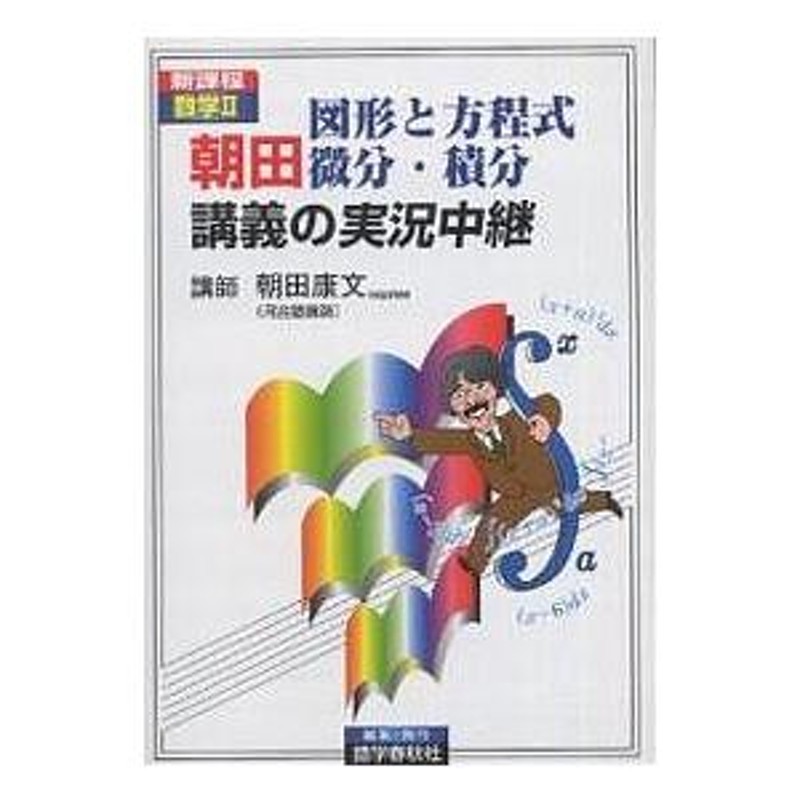 朝田　新課程数学2/朝田康文　微分・積分講義の実況中継　図形と方程式　LINEショッピング