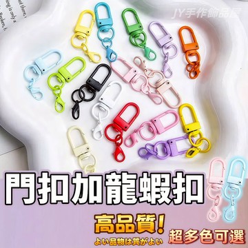 【蝦皮⚡隔日到貨】門扣加龍蝦扣 彩色門扣 門扣 狗扣 龍蝦扣 旋轉扣 包扣 鉤扣 鎖扣 鑰匙扣 鑰匙圈 diy 糖果色