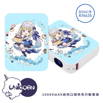 【萊菈 希格娜斯 LyraCygnus x Unicorn聯名限量】迷你口袋快充行動電源 PD+QC3.0 大容量10000mAh 移動電源 行動充 行充 充電器 充電寶