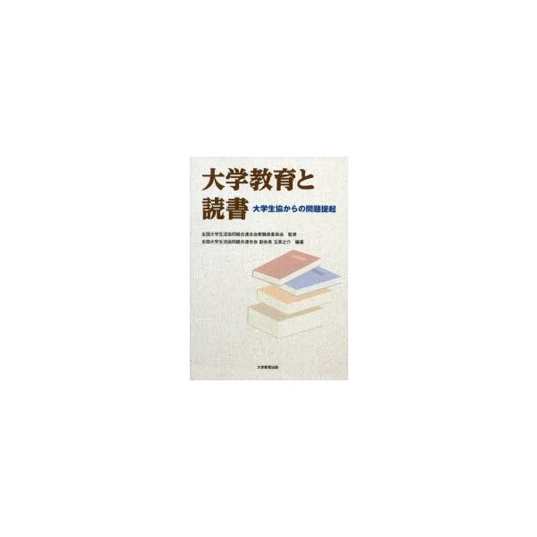 大学教育と読書 大学生協からの問題提起