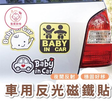 新品現貨Baby in car 車用磁鐵貼 mama in car 孕婦媽媽磁鐵車貼 反光車貼 可愛磁鐵
