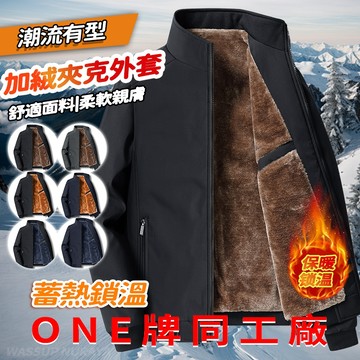 ONE牌同工廠 發熱保暖夾克 刷毛防風保暖外套 加絨加厚立領夾克男 秋冬季休閒男裝外套 大尺碼外套 戶外加絨衝鋒外套男