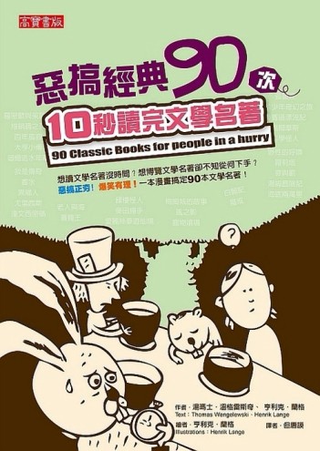 惡搞經典90次：10秒讀完文學名著[二手書_良好]