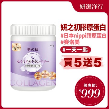 妍之初 日本專利膠原蛋白 100g 全日營養 日本NIPPI專利魚鱗膠原蛋白胜肽 日本專利越橘 賽洛美 穀胱甘肽 無腥味