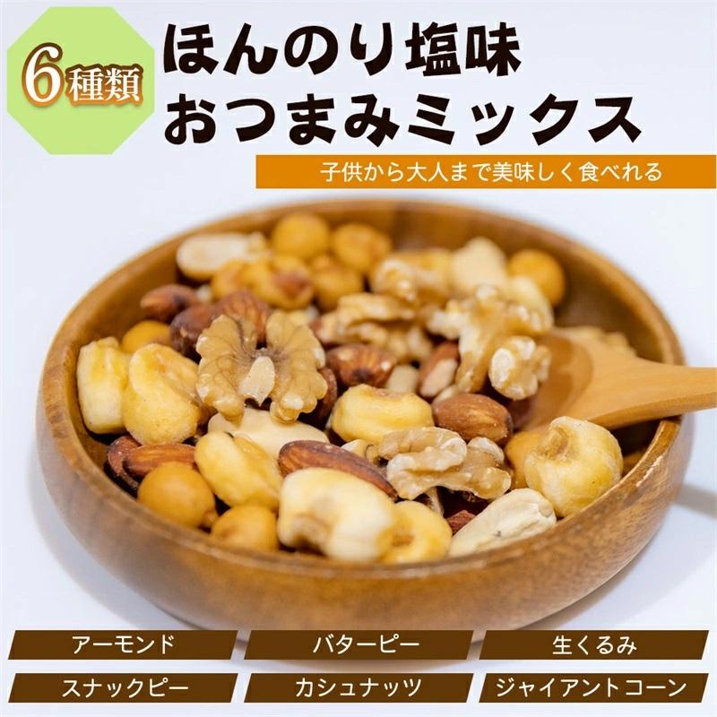 ミックスナッツ 500g 6種類ほんのり塩味 おつまみミックスナッツ ミックスナッツ  うす塩味 薄塩味 ミックスナッツ 塩味ナッツ おやつ  ジャイアントコーン アー