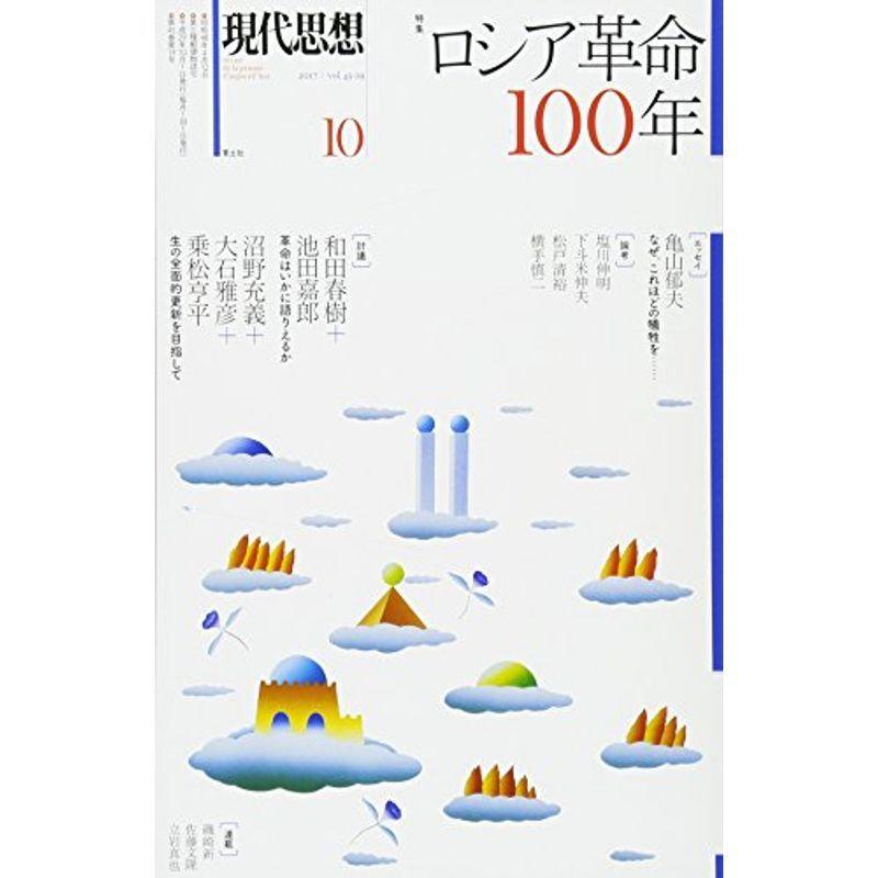 現代思想 2017年10月号 特集=ロシア革命100年