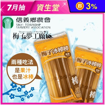 【信義鄉農會】梅子冰棒棒(10入/包) 天然台灣青梅製作