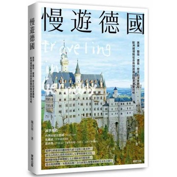 慢遊德國：美景、藝術、建築、歷史的深度體驗，歐洲線領隊從自助到跟團的隨身導覽攻略