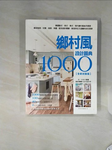 【書寶二手書T5／設計_SHP】鄉村風設計圖典1000全新封面版：精選歐式、英式、美式、現代鄉村風格手感家，細述格局、材質、傢具、佈置、配色設計關鍵，營造到位又溫馨的自在居家_漂亮家居編輯部