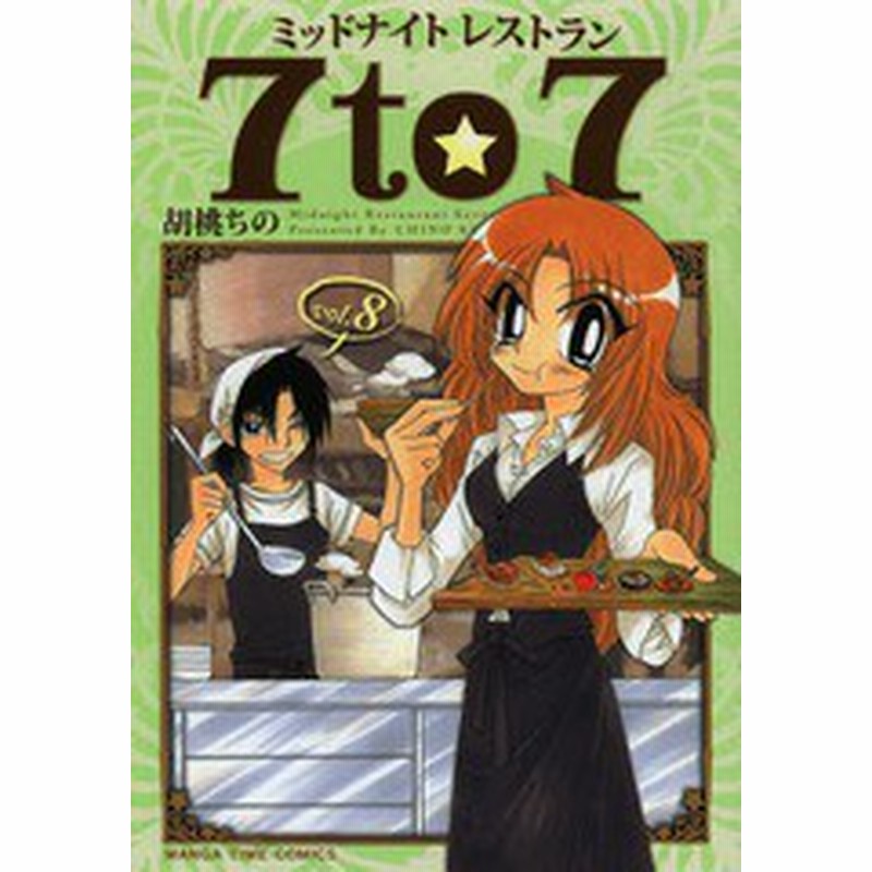 書籍のゆうメール同梱は2冊まで 書籍 ミッドナイトレストラン 7to7 8 まんがタイムコミックス 胡桃ちの 著 Neobk 通販 Lineポイント最大1 0 Get Lineショッピング