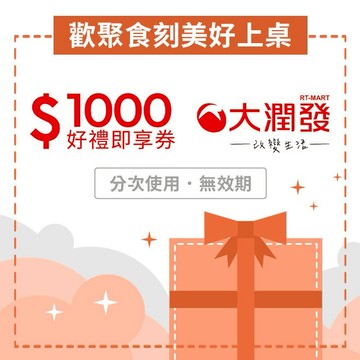 【大潤發】1000元好禮即享券(分次使用．無效期)