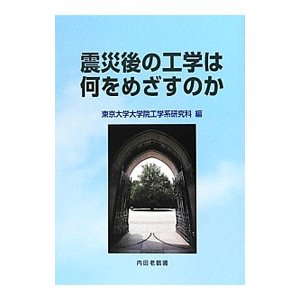 震災後の工学は何をめざすのか／東京大学大学院