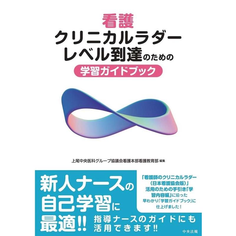 看護クリニカルラダーレベル到達のための学習ガイドブック 上尾中央医科グループ