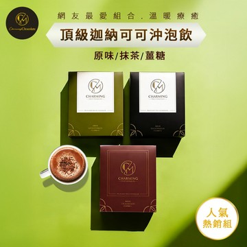 【Charming 喬名巧克力】頂級迦納可可沖泡飲 人氣熱銷優惠組｜原味+抹茶+薑糖｜減糖｜熱飲/冷飲皆可