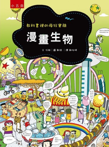 漫畫生物 ：教科書裡的瘋狂實驗[二手書_良好]