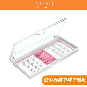 MEKO 仙女羽翼單株下睫毛 I-022 【現貨24H出貨】