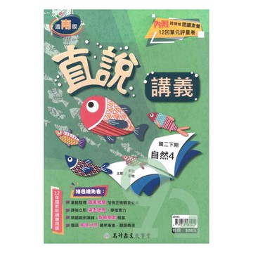 高升鑫國中直說講義南版自然2下