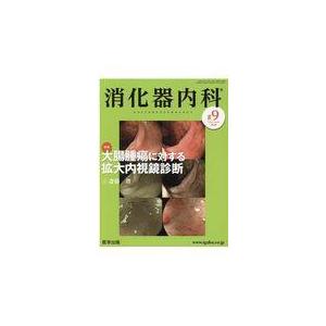 翌日発送・消化器内科 ♯９（Ｖｏｌ．２　Ｎｏ．８　２