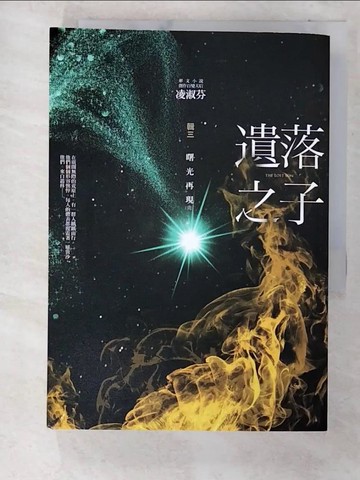 【書寶二手書T7／一般小說_CB2】遺落之子：﹝輯三﹞曙光再現（完）_凌淑芬