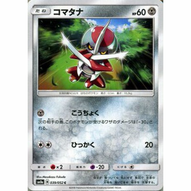 ポケモンカードゲーム Sm8a 拡張強化パック ダークオーダー コマタナ C ポケカ 鋼 たねポケモン 通販 Lineポイント最大1 0 Get Lineショッピング