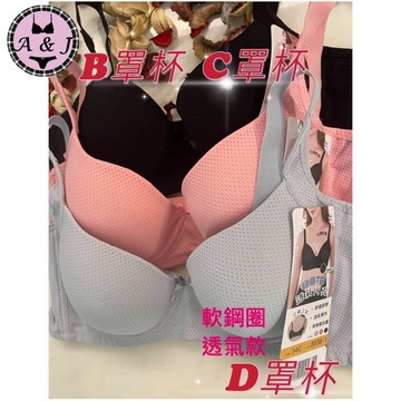 『A&J』#8836 B C D罩杯 軟鋼圈（下微墊1.5公分）👍透氣洞洞材質 涼感布料😍