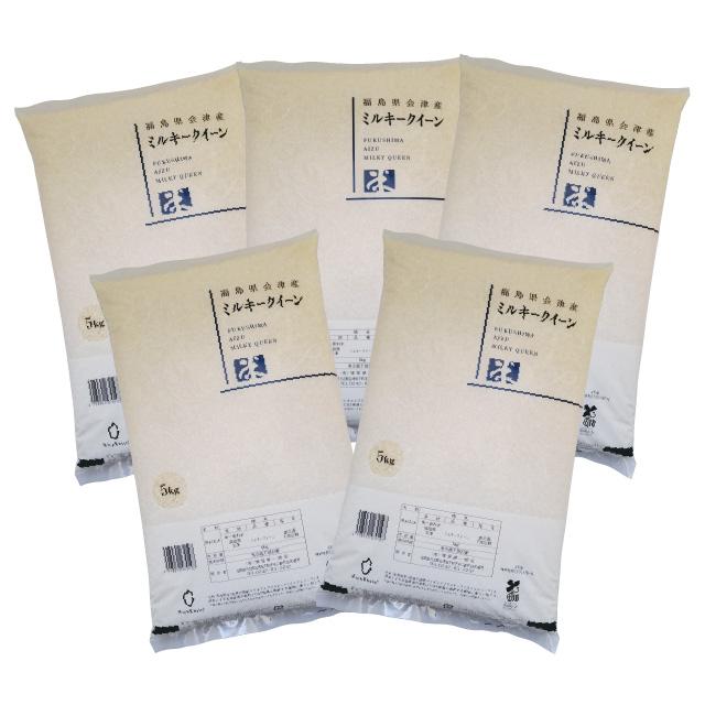 新米 ミルキークイーン 精米 25kg（5kg×5）会津産 令和5年産 お米 ※九州は送料別途500円・沖縄は送料別途1000円