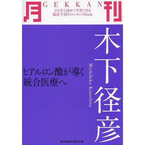 月刊木下径彦 ヒアルロン酸が導く統合医療へ