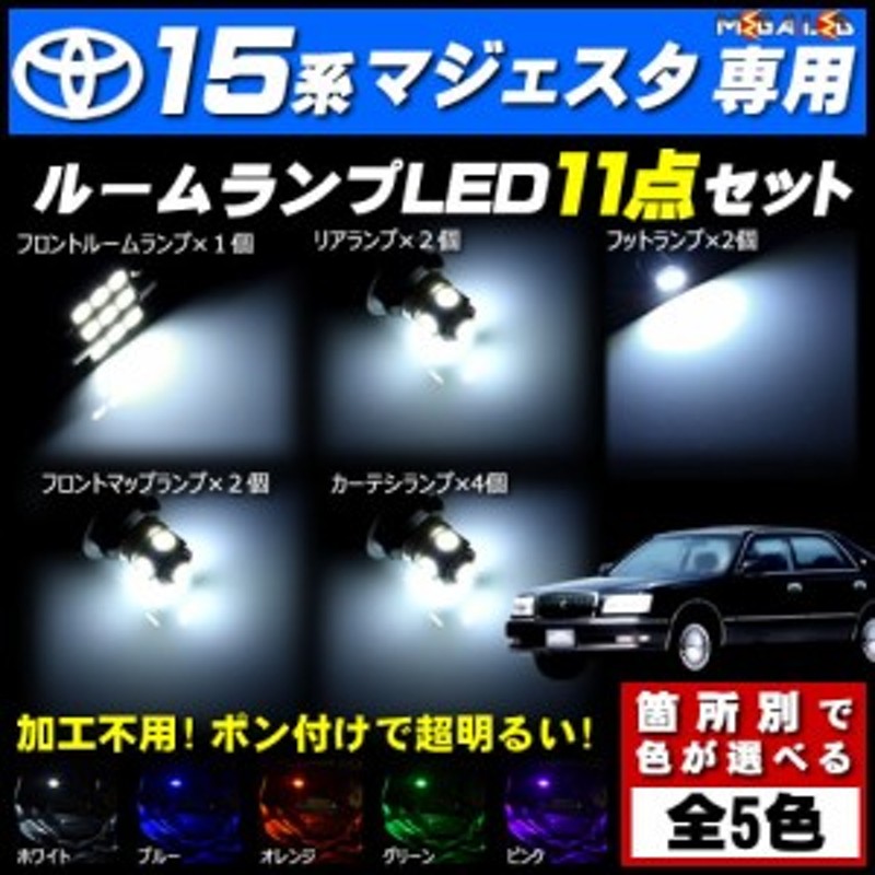 保証付 クラウン マジェスタ UZS JZS 15系 前期 後期 対応☆LEDルームランプ11点セット☆発光色は全5色から【メガLED】 |  LINEブランドカタログ