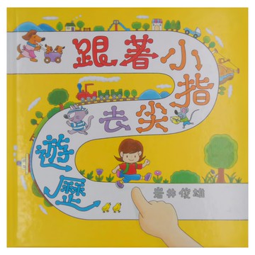 小魯文化 跟著小指尖去遊歷 二版 (3~6歲親子共讀，7歲以上自己閱讀)  小魯文化事業股份有限公司  小魯繪本世界