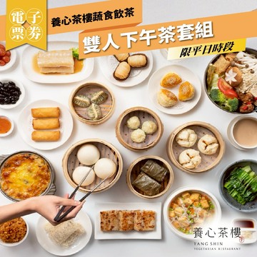《專案優惠》台北【養心茶樓。蔬食飲茶】平日雙人下午茶套組(MO)