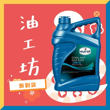 《油工坊》EUROL COOLANT G12 EVO -36°C 5L 冷卻液 水箱精 VW