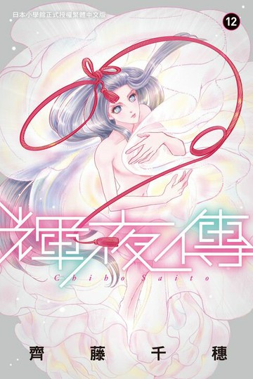 【電子書】輝夜傳(12)