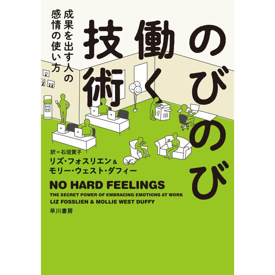 のびのび働く技術 成果を出す人の感情の使い方