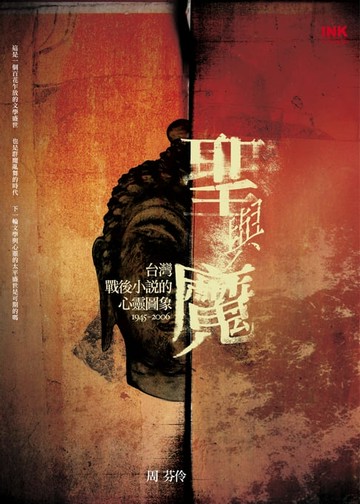 【電子書】聖與魔──台灣戰後小說的心靈圖象1945-2006
