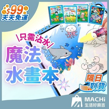 🔥生活好麻吉🔥魔法繪畫本 兒童 著色本 畫畫本 圖畫本 畫筆 著色筆 上色筆 透明筆 水畫本
