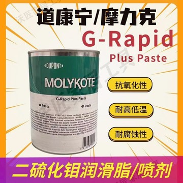 道康寧摩力克Molykote G-Rapid Plus Paste潤滑脂 二硫化鉬潤滑膏【亞德機械五金家居】