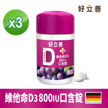 德國 好立善 維他命D3 800IU口含錠3入組 (120錠/入)